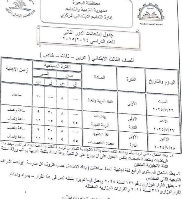جدول امتحانات الدور الثاني للصف الثالث الابتدائي 2025 بالبحيرة